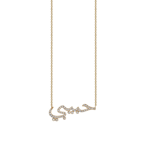 Gold & Diamond Habibi "My Love" Necklace